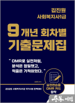 2026 김진원 사회복지사1급 9개년 회차별 기출문제집(실전연습용 OMR 카드 장착)