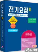 원명수 전기요점 2(전기자기학+전기기기+전설 / 전기인의 필독서)