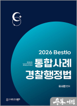 2026 유시완 Bestlo 통합사례 경찰행정법
