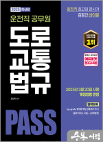 2025 PASS 운전직공무원 도로교통법규
