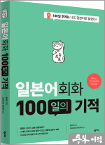 윤선경 일본어회화 100일의 기적(개정판)