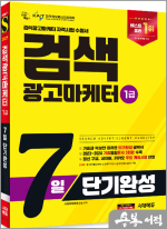 2025 시대에듀 검색광고마케터 1급 7일 단기완성