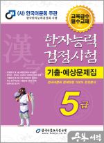 2025 한자능력검정시험 기출예상문제집 5급