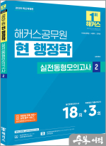 2025 해커스공무원 현 행정학 실전동형모의고사 2