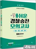 2025 경찰승진 개쉬운 모의고사 형법(5회분)