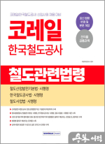 2025 코레일 한국철도공사 철도관련법령