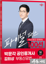 2024 박문각 공인중개사 김희상 파이널 패스 100선 2차 부동산공법