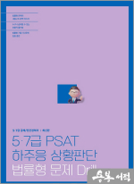5.7급 PSAT 하주응 상황판단 법률형 문제 Drill