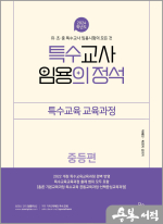 2024 특수교사 임용의 정석 특수교육교육과정(중등편)