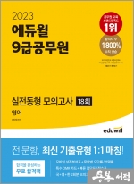 2023 에듀윌 9급공무원 실전동형 모의고사 영어
