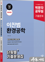 박문각 공무원 이찬범 환경공학 단원별 기출문제집(최신판)