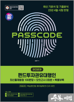 2023 SD에듀 펀드투자권유대행인[최신출제동형 100문항+모의고사 3회분+특별부록] PASSCODE
