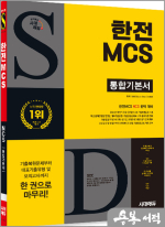 시대에듀 한전MCS 통합기본서