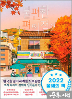 불편한 편의점 2(단풍에디션)