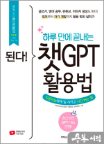 된다! 하루 만에 끝내는 챗GPT 활용법