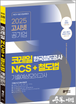 2025 고시넷 한국철도공사 코레일 NCS +철도법 기출예상모의고사