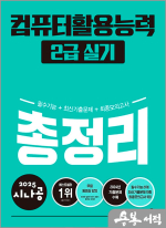 2025 시나공 컴퓨터활용능력 2급 실기 총정리(ver.2021)