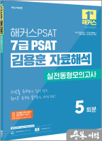 2025 해커스PSAT 7급 PSAT 김용훈 자료해석 실전동형모의고사 5회분