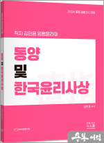 2026 김민응 임용윤리3 - 동양 및 한국윤리사상