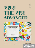 조셉 신 THE 리딩 ADVANCED(중등임용 전공영어)