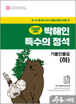 2026 박해인 특수의 정석 - 기출인출집(하)