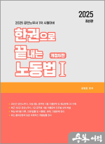 2025 한권으로 끝내는 노동법 1(공인노무사 1차 시험대비)