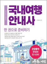 ★스프링반값★2025 국내여행안내사 자격증 한 번에 따기