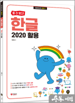 [할 수 있다!] 한글 2020 활용