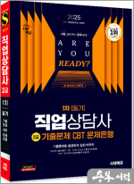 2025 시대에듀 직업상담사 2급 1차 필기 기출문제 CBT 문제은행