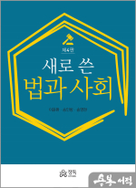 새로 쓴 법과 사회(제4판)