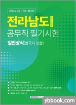 2023 전라남도 공무직 필기시험 일반상식(한국사 포함)