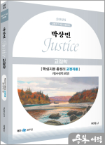 2025 박상민 JUSTICE 교정학 핵심지문 총정리[교정직용](형사정책 포함)