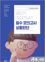 공단기 7급 PSAT 필수 모의고사 상황판단