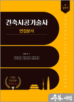 길잡이 건축시공기술사 면접분석