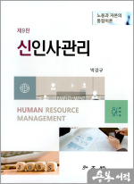 신인사관리(제9판)-노동과 자본의 통합이론