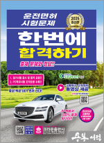 ★스프링무료★2025 운전면허 시험문제 한번에 합격하기(개정3판 2쇄)[2025년 2월 24일 시행문제 수록]