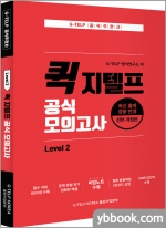 퀵 지텔프 공식 모의고사