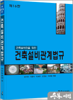 2025 건축설비인을 위한 건축설비관계법규(개정16판)