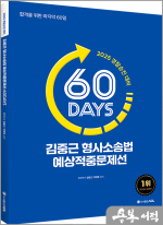 2025 경찰승진 대비 ACL 김중근 형사소송법 60일 예상적중문제선