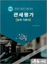 2025 관세평가(강의 기본서)