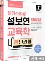 2025 해커스임용 설보연 SANTA 교육학 씬(Thin) 찐 단권화(이론 Ver.)