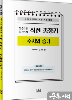 2024 상반기 필수지문.최신판례 직전 총정리[수사와 증거]