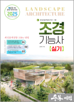 2025 조경기능사 실기(NCS 기반 출제기준에 따른)