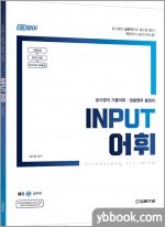 2023 장대영 INPUT 어휘