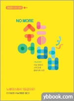 NO MORE 수능어법(2023 수능 대비)