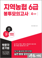 2025 지역농협 6급 NCS 직무능력평가 봉투모의고사