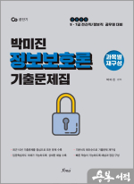 2025 (전산직.정보직) 박미진 정보보호론 기출문제집