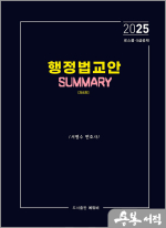 2025 서병수 행정법교안 Summary[제4판]