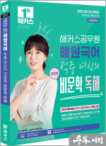 (예약판매)2026 해커스공무원 혜원국어 적중 여신의 구조적 비문학 독해
