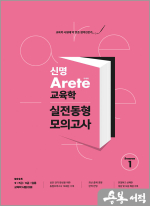2025 신명 아레테(Arete) 교육학 실전동형 모의고사 시즌 1
